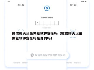 微信聊天记录恢复软件安全吗（微信聊天记录恢复软件安全吗是真的吗）