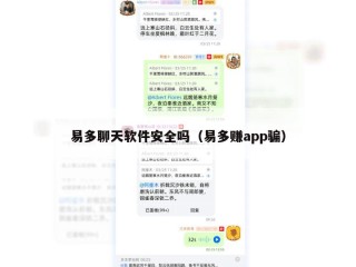 易多聊天软件安全吗（易多赚app骗）