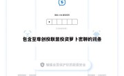 包含至尊创投联盟投资萝卜密聊的词条