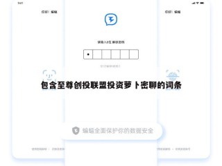 包含至尊创投联盟投资萝卜密聊的词条