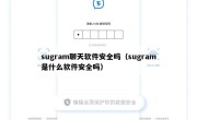 sugram聊天软件安全吗（sugram是什么软件安全吗）