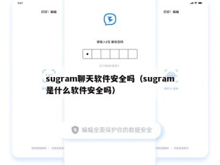 sugram聊天软件安全吗（sugram是什么软件安全吗）