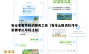 安全不要号码的聊天工具（有什么聊天软件不需要手机号码注册）