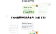 下载哇塞聊天软件安全吗（哇塞 下载）