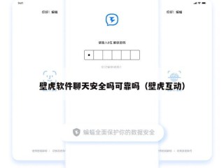 壁虎软件聊天安全吗可靠吗（壁虎互动）