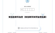 微信隐聊天加密（微信聊天如何加密隐藏）
