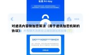 对通讯内容做加密算法（用于通讯加密机制的协议）