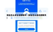 微信怎么安全退群聊天（微信怎么退出群聊天）