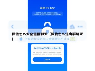 微信怎么安全退群聊天（微信怎么退出群聊天）