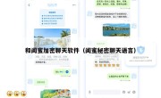 和闺蜜加密聊天软件（闺蜜秘密聊天语言）