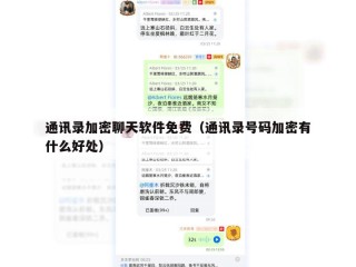 通讯录加密聊天软件免费（通讯录号码加密有什么好处）