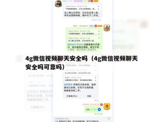 4g微信视频聊天安全吗（4g微信视频聊天安全吗可靠吗）