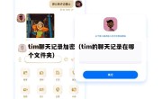 tim聊天记录加密（tim的聊天记录在哪个文件夹）