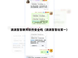 滴滴答答聊天软件安全吗（滴滴答答玩家一）
