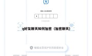 q好友聊天如何加密（加密聊天）