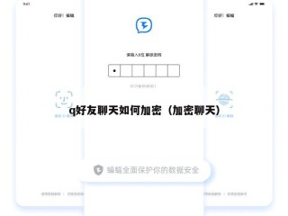 q好友聊天如何加密（加密聊天）