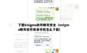 下载Enigma软件聊天安全（enigma聊天软件安卓手机怎么下载）