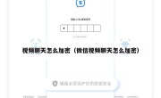 视频聊天怎么加密（微信视频聊天怎么加密）
