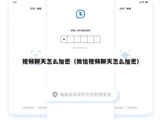 视频聊天怎么加密（微信视频聊天怎么加密）