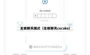 无痕聊天模式（无痕聊天cucake）