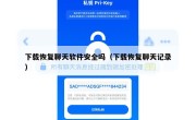 下载恢复聊天软件安全吗（下载恢复聊天记录）
