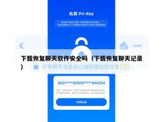 下载恢复聊天软件安全吗（下载恢复聊天记录）