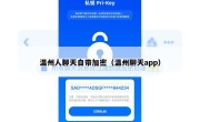温州人聊天自带加密（温州聊天app）