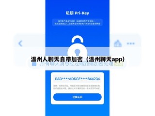 温州人聊天自带加密（温州聊天app）