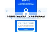 如何聊天才安全呢英文（如何确保聊天安全）
