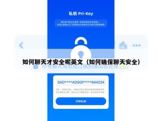 如何聊天才安全呢英文（如何确保聊天安全）