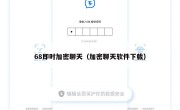 68即时加密聊天（加密聊天软件下载）