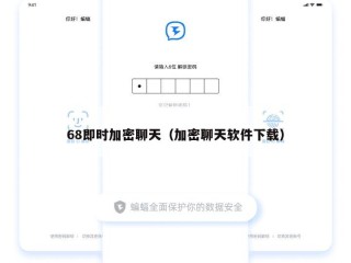 68即时加密聊天（加密聊天软件下载）