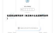 私密安全聊天软件（有没有什么私密聊天软件）