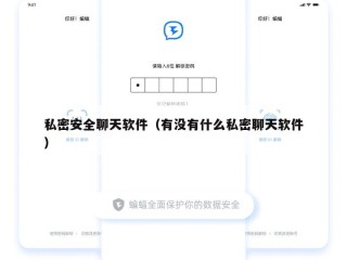 私密安全聊天软件（有没有什么私密聊天软件）