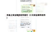市面上安全聊天软件排行（十大安全聊天软件）