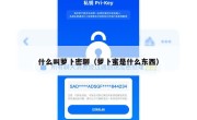 什么叫萝卜密聊（萝卜蜜是什么东西）