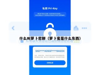 什么叫萝卜密聊（萝卜蜜是什么东西）