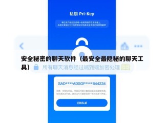 安全秘密的聊天软件（最安全最隐秘的聊天工具）