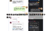 哪些安全的加密聊天软件（加密聊天软件哪个最火）