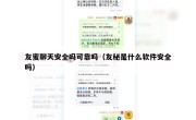 友蜜聊天安全吗可靠吗（友秘是什么软件安全吗）