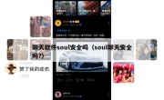 聊天软件soul安全吗（soul聊天安全吗?）