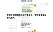 下载个探探聊天的软件安全吗（下载探探交友有风险吗）