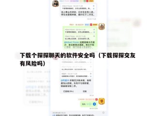 下载个探探聊天的软件安全吗（下载探探交友有风险吗）