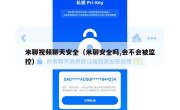米聊视频聊天安全（米聊安全吗,会不会被监控）