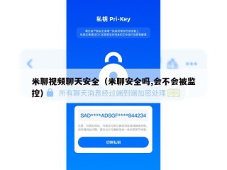 米聊视频聊天安全（米聊安全吗,会不会被监控）