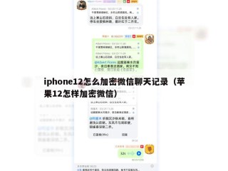 iphone12怎么加密微信聊天记录（苹果12怎样加密微信）