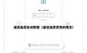 通讯加密协议制度（通讯加密密钥的明文）