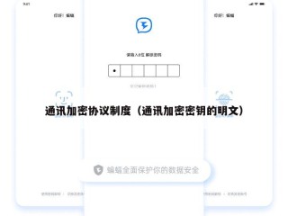 通讯加密协议制度（通讯加密密钥的明文）