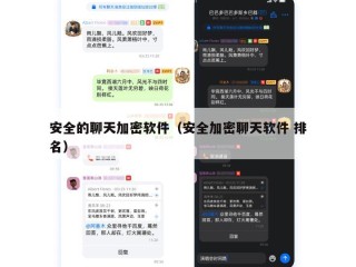 安全的聊天加密软件（安全加密聊天软件 排名）