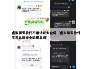 虚拟聊天软件不用认证安全吗（虚拟聊天软件不用认证安全吗可靠吗）